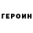 Героин Heroin Sergiy B